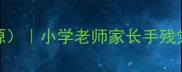 科学动物之最教案附资源小学老师家长手残党必看5步带娃玩转自然课