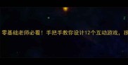 大班营养金字塔教案零基础老师必看手把手教你设计12个互动游戏孩子边玩边学营养知识