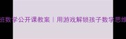 中班数学公开课教案用游戏解锁孩子数学思维
