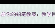 部编版小学语文五年级上册你的铅笔教案教学目标重难点与课堂设计