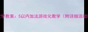 中班数学教案5以内加法游戏化教学附详细活动设计