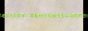 小学美术课老鼠5步教学零基础也能画出生动萌鼠的创意绘画教案