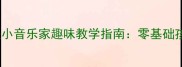 幼儿园音乐教案我是小音乐家趣味教学指南零基础孩子也能轻松学音乐