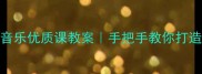 月光曲小学音乐优质课教案手把手教你打造沉浸式音乐课堂