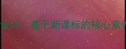 小学数学三维目标教案设计基于新课标的核心素养培养与高效课堂实践