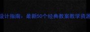 大班幼儿教案设计指南最新50个经典教案教学资源包5-6岁