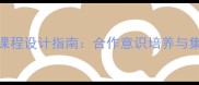 幼儿园中班社会领域课程设计指南合作意识培养与集体生活实践教案详解