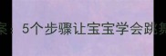 幼儿园小鸡舞教案5个步骤让宝宝学会跳舞的完整教学指南