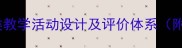 大班教案分类幼儿园分类教学活动设计及评价体系附教学目标准备过程