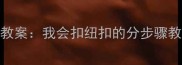 小班生活自理能力培养教案我会扣纽扣的分步骤教学指南与趣味活动设计
