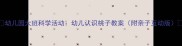 幼儿园大班科学活动幼儿认识桃子教案附亲子互动版