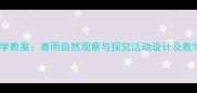 小班科学教案春雨自然观察与探究活动设计及教学反思