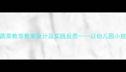 托班蔬菜教育教案设计及实践反思以幼儿园小班为例