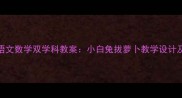 小学语文数学双学科教案小白兔拔萝卜教学设计及步骤