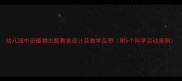 幼儿园中班植物主题教案设计及教学反思附5个科学活动案例