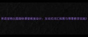 英语宠物主题趣味课堂教案设计互动式词汇拓展与情景教学实践