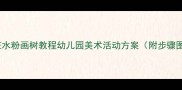 中班水粉画树教程幼儿园美术活动方案附步骤图解