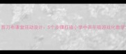 石子剪刀布课堂活动设计5个步骤打造小学中高年级游戏化教学方案