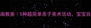 儿童蔬菜拓印画教案5种超简单亲子美术活动宝宝自己就能画出来