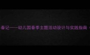 大班科学教案寻春记幼儿园春季主题活动设计与实践指南附教学资源包