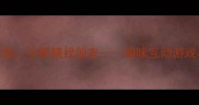 幼儿园大班视力保护教案小眼镜找朋友趣味互动游戏与护眼习惯培养全攻略