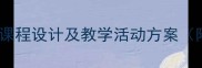 幼儿蔬菜教案幼儿园健康课程设计及教学活动方案附教学目标与评价方式