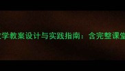 小学英语Mother主题高效教学教案设计与实践指南含完整课堂活动模板及词汇记忆技巧