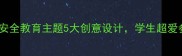 小学班会课教案安全教育主题5大创意设计学生超爱参与附详细流程