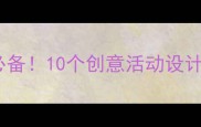 大班绘本阅读教案朗朗启蒙必备10个创意活动设计让阅读课秒变孩子最爱时间