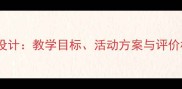 小学五年级法制教案设计教学目标活动方案与评价标准附实用课件