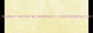 历史教案宁为战死鬼不做亡国奴教学设计爱国教育主题课如何上好