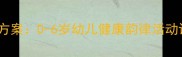 健康拍手歌教学方案0-6岁幼儿健康韵律活动设计与实践指南