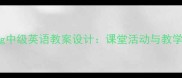 Breaking中级英语教案设计课堂活动与教学策略全