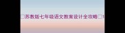 苏教版七年级语文教案设计全攻略