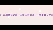 悼念玛丽居里教案科学教育必看手把手教你设计一堂兼具人文与科学价值的课堂