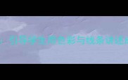 中小学美术课远去的路创意教案引导学生用色彩与线条讲述成长故事附学生作品展示攻略