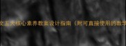 小学语文五大核心素养教案设计指南附可直接使用的教学模板