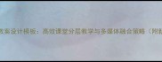 小学英语教案设计模板高效课堂分层教学与多媒体融合策略附新版案例