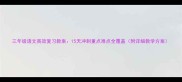三年级语文高效复习教案15天冲刺重点难点全覆盖附详细教学方案