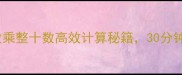 小学数学必学三位数乘整十数高效计算秘籍30分钟掌握技巧附例题