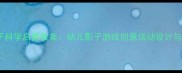 会变的影子科学启蒙教案幼儿影子游戏创意活动设计与教学策略