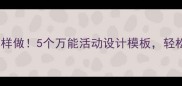 大班社会教案这样做5个万能活动设计模板轻松搞定幼小衔接