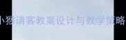 小班语言活动小猴请客教案设计与教学策略附详细教程
