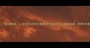 春雨蒙蒙下音乐教案小学音乐自然主题教学活动设计与实践指南附教学课件下载