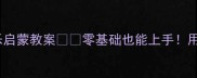 0-3岁宝宝必看兰花草音乐启蒙教案零基础也能上手用这首经典儿歌培养音乐小天才