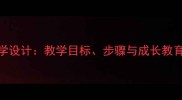 小学语文我长大了教学设计教学目标步骤与成长教育实践附教案模板