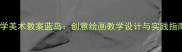 小学美术教案蓝鸟创意绘画教学设计与实践指南