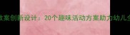 幼儿园教案创新设计20个趣味活动方案助力幼儿全面发展