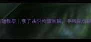 儿童荷花线描零基础教案亲子共学步骤图解手残党也能画出水墨风荷花