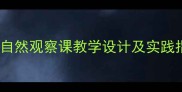 油菜花开了的教案语文自然观察课教学设计及实践指南附观察记录表模板
